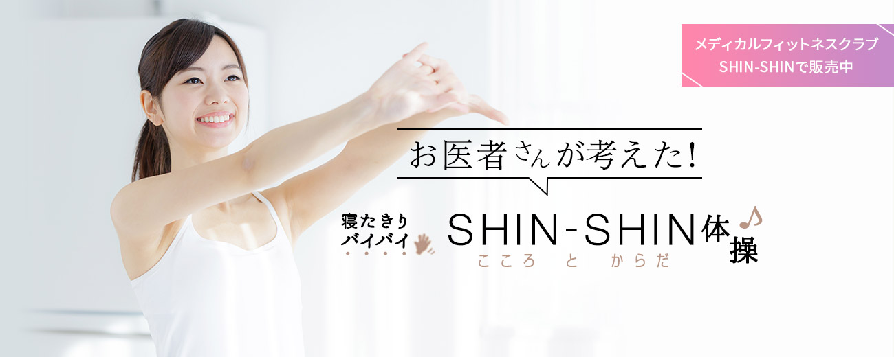 お医者さんが考えた！寝たきりバイバイSHIN-SHIN体操