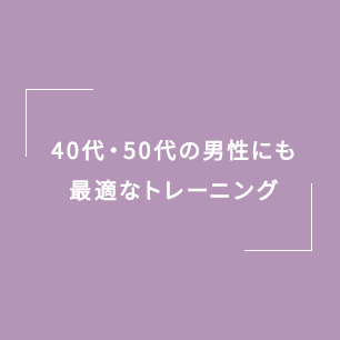 40代・50代の男性にも最適なトレーニング